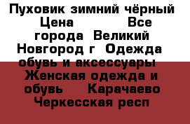Пуховик зимний чёрный › Цена ­ 2 500 - Все города, Великий Новгород г. Одежда, обувь и аксессуары » Женская одежда и обувь   . Карачаево-Черкесская респ.